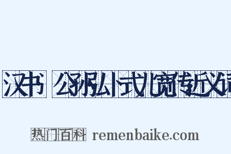 汉书·公孙弘卜式儿宽传近义词是什么意思的图片